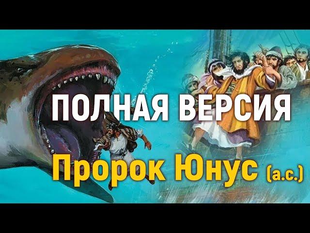 Полная версия. Пророк Юнус (а.с.)