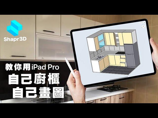 教你用iPad室內設計APP自己畫廚櫃 |  香港49平方呎廚房設計示範 免費軟件Shapr3D入門教學 - 廚房吊櫃/收納櫃/鋅盤/雪櫃