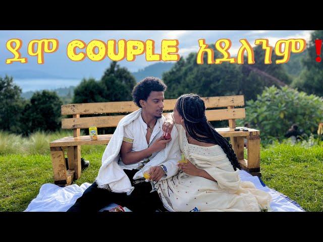 ለ አዲስ አመት አዲስ ነገር ( ሰድቦኝ ነው የተዋወቅነው  ) 🫂