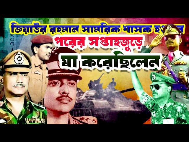 জিয়াউর রহমান সামরিক শাসক হওয়ার পরের সপ্তাহজুড়ে যা করেছিলেন | Ziaur Rahman |