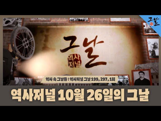 [역사 속 그날들/풀버전2시간] 역사저널 10월 26일의 그날ㅣKBS 방송