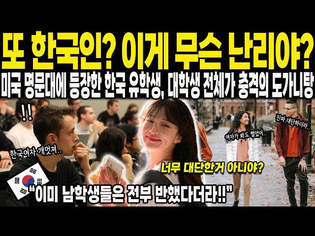 [해외감동사연] "또 한국인? 이게 무슨 난리야?" 미국 명문대에 등장한 한국 유학생, 대학생 전체가 충격의 도가니탕