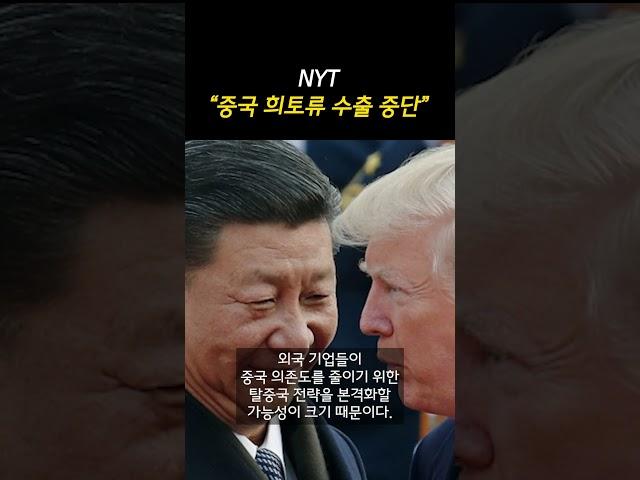 [속보] 뉴욕타임즈 "중국 희토류 수출 중단"