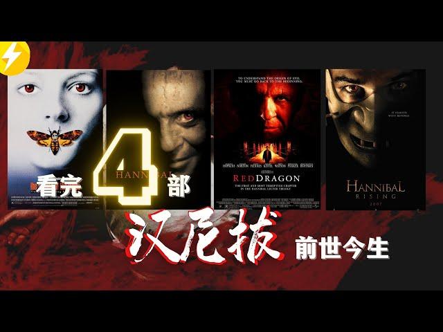 看完【汉尼拔】4部|汉尼拔为何爱吃人肉？看懂食人魔漢尼拔的前世今生【优雅又残忍的影视第一恶人崛起】（经典电影推荐）少年汉尼拔+红龙+沉默的羔羊+汉尼拔人魔崛起