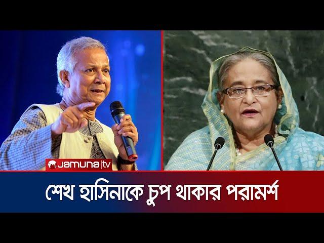 দেশে এনে শেখ হাসিনার বিচার করা উচিত: ড. ইউনূস | Dr Yunus | Sheikh Hasina | Jamuna TV