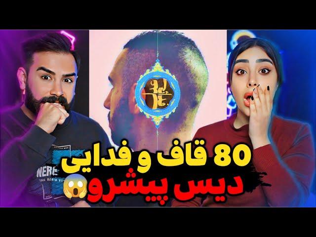 Fadaei x Quf - 80 (REACTION) | بالاخره ترک ۸۰ از علی قاف و فدایی با مهسا