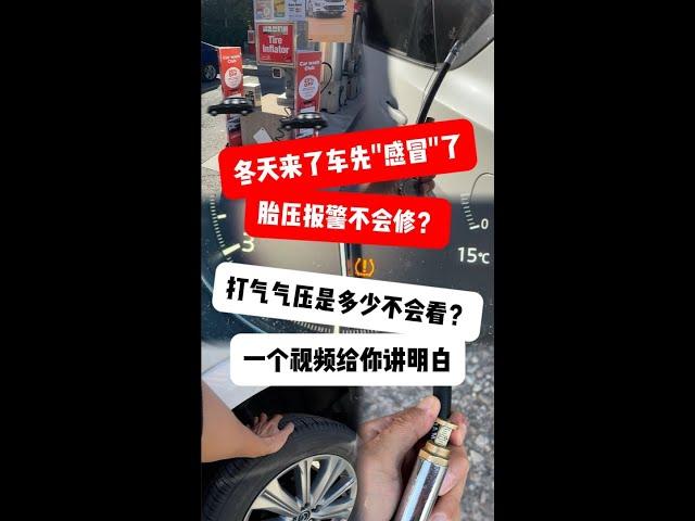 多伦多降温车先"感冒"了？胎压报警怎么修？车胎气压怎么看？一个视频讲明白！