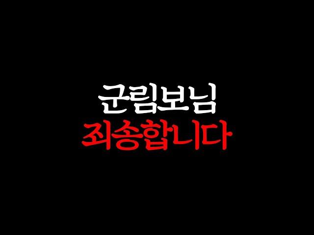 군림보님 죄송합니다