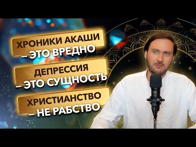 Хроники Акаши вредно? Депрессия это сущность! Наш мир симуляция? Христианский эгрегор страданий?