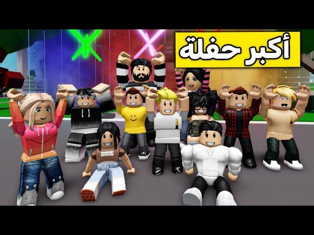 عائلة روبلوكس #391 | أكبر حفلة في العالم مع المتابعين !!