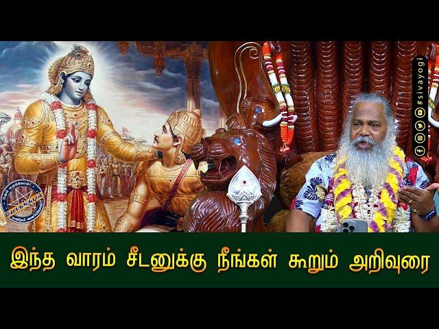 இந்த வாரம் சீடனுக்கு நீங்கள் கூறும் அறிவுரை