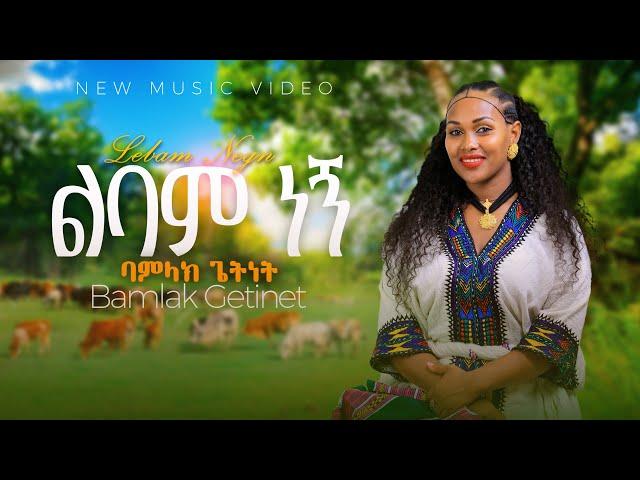 Bamlak Getnet | Lbam Negni |-ባምላክ ጌትነት ልባም ነኝ - New Ethiopian music 2024 -{official video}