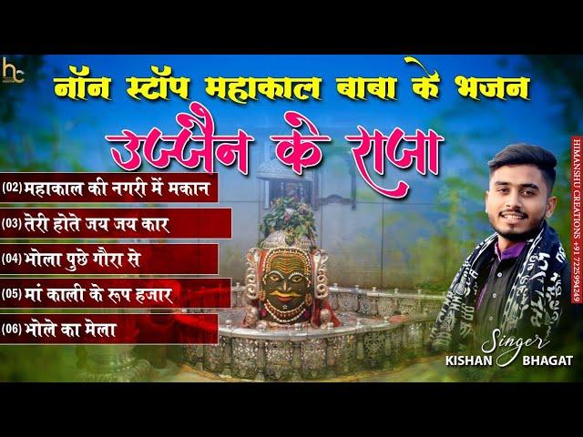 Ujjain Ke Raja | Non-Stop Mahakal Baba Ke Bhajan | Kishan Bhagat | New Shiv Bhajan | Devotional