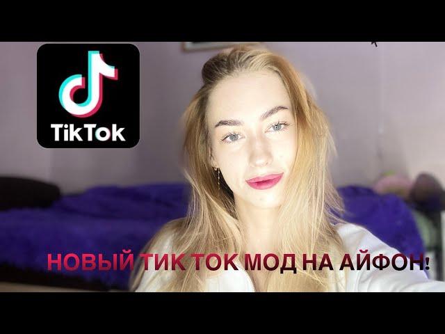 Как скачать тик ток мод на айфон в 2024 году, без Scarlet и Esign