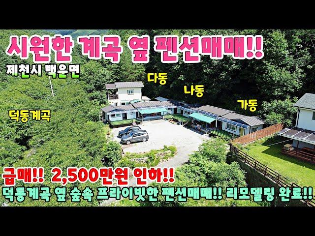 609. 급매!! 2,500만원 인하 2억대 소형펜션 부부가 운영하기 딱 좋아요 제천시 백운면 펜션매매 단독주택매매 제천부동산 제천토지매매 제천전원주택 제천주택매매 시골집 촌집