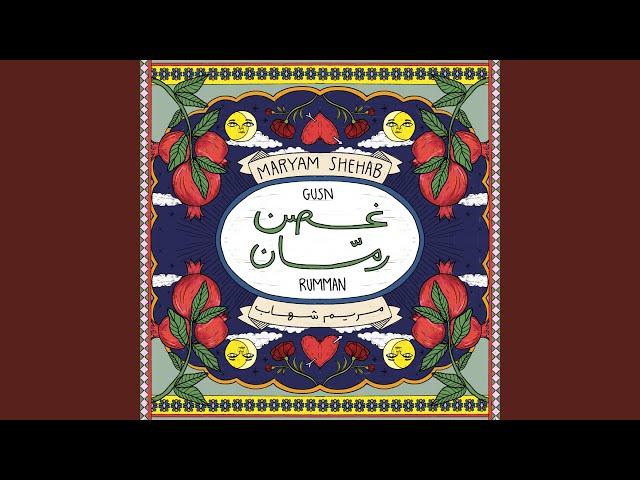غصن رمان
