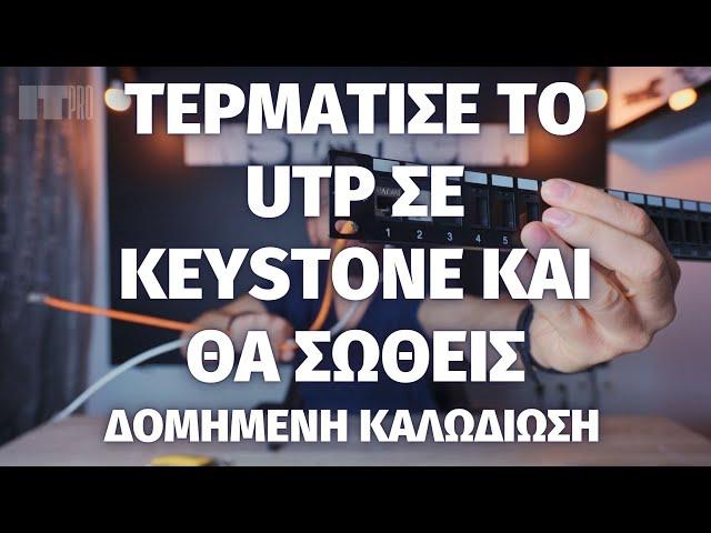 Τερματισμός UTP σε Keystone (Θωρακισμένα και μη)