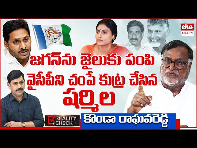 Konda Raghava Reddy Exclusive Full Interview on YS Jagan and YS Sharmila's Property War| YNR |EHA TV