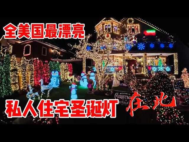 数百万豪宅，圣诞灯饰小年轻生意火爆赢麻了，戴克高地 Dyker Heights 2024年12月17日