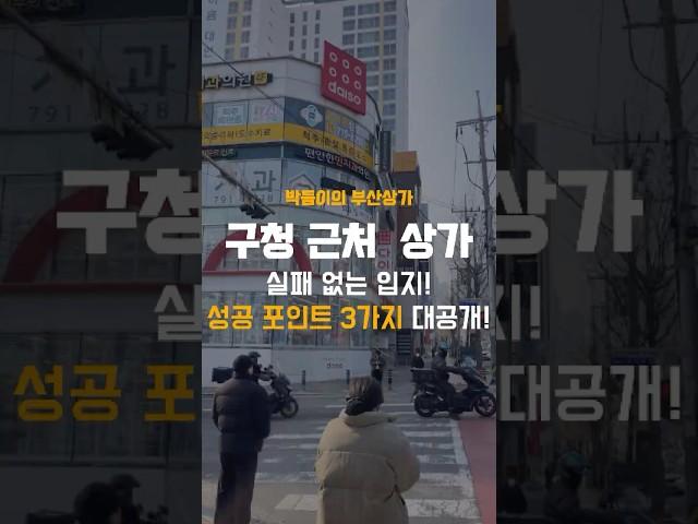 상가 구할때 꼭 필요한 성공 포인트 3가지 대공개!