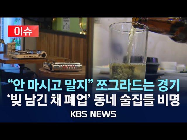 [이슈] 동네 술집들 문 닫기 직전…음주문화 왜 사라졌나?/2025년 5월 26일(월)/KBS