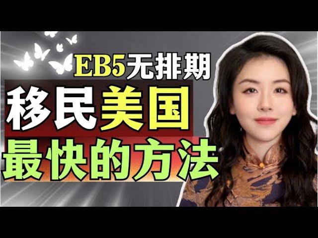 【3个月获批】美国为什么全球富豪都选择EB-5移民？新政策背后隐藏的秘密曝光！第一集 #小武带你看世界 #移民 #移民美國 #推荐 #eb5投资移民 #eb5investments #eb5visa