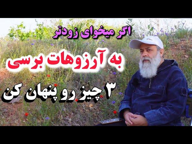 3 چیز رو پنهان کن اگر میخوای زودتر به خواسته هات برسی و ثروتمند شی/ پروفسور دانش