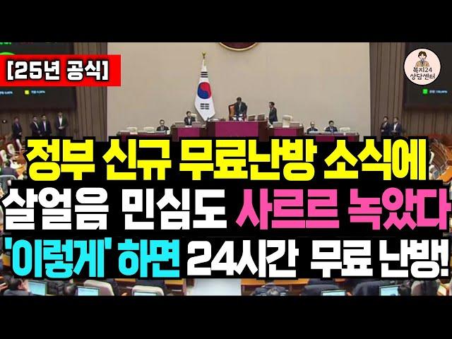 난방비 폭탄 이제 걱정 없다! 24시간 무료 난방 '이렇게' 하세요 / 난방비 신청, 난방비 절약