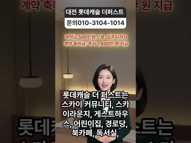 대전 롯데캐슬 더퍼스트 아파트분양 010-3104-1014#대전롯데캐슬#대전롯데캐슬더퍼스트#대전아파트분양#대전부동산