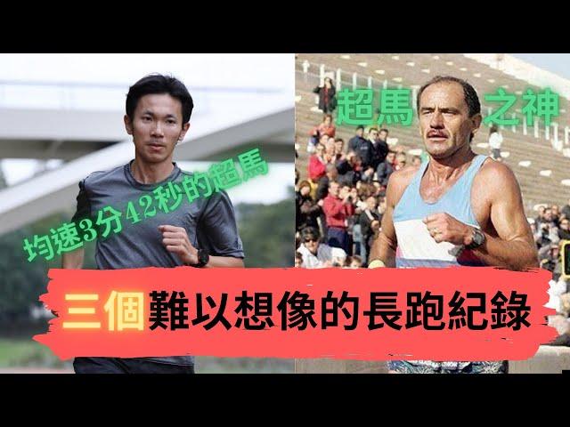 【紀錄】 三個難以想像的長跑紀錄 |Sport Elite 運動王者