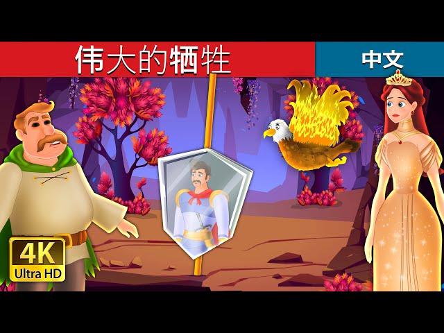 伟大的牺牲 | A Great Sacrifice in Chinese | Chinese Fairy