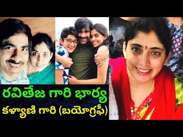 Raviteja Wife Kalyani Biography/Real Life Story Unknown Facts/Family Interview/Ramarao on Duty/PT/