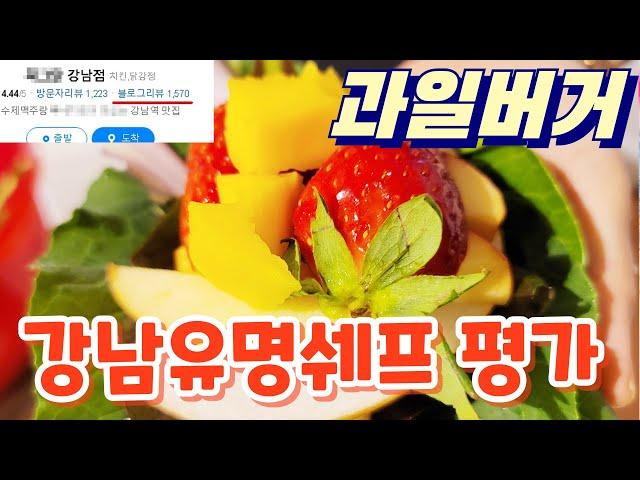 유명쉐프의 과일버거 평가(배준걸 생채식 다이어트)