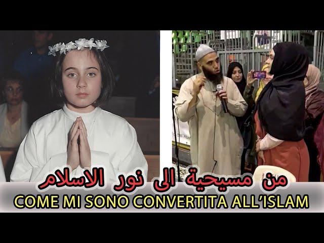 مؤثر جدًا قصة إسلام زوجتي الايطالية الحمد الله | La mia conversione all'Islam