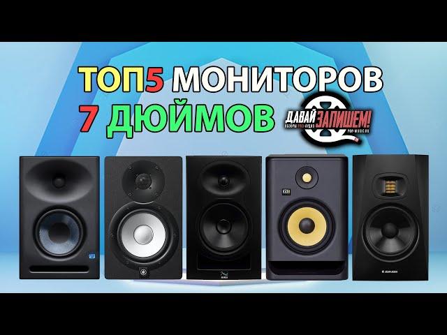 ТОП-5 Студийных мониторов 7 дюймов