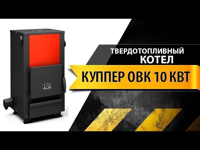 Обзор твердотопливного котла Теплодар Куппер ОВК 10 кВт