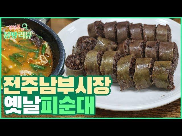 피순대 맛집이라는 전주남부시장 ‘옛날 피순대’에 다녀왔습니다 [부부몬의 몽땅리뷰]