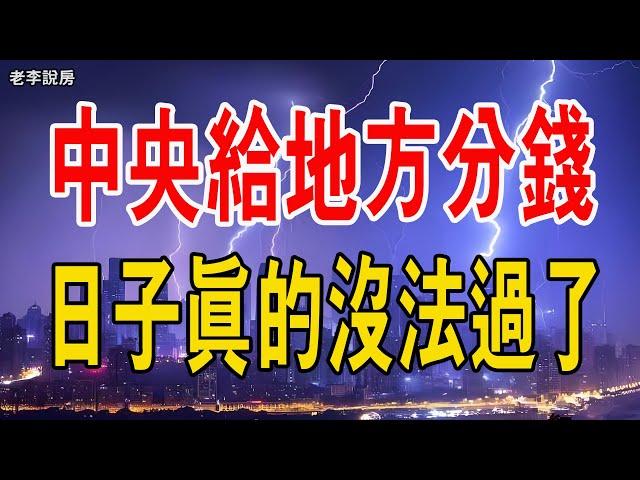 炸鍋了！中央給地方「分錢」，誰是最大受益者？中國人的日子沒法過了。#中央#政府#分錢 #稅制改革#消費#中國經濟#消費稅#財政