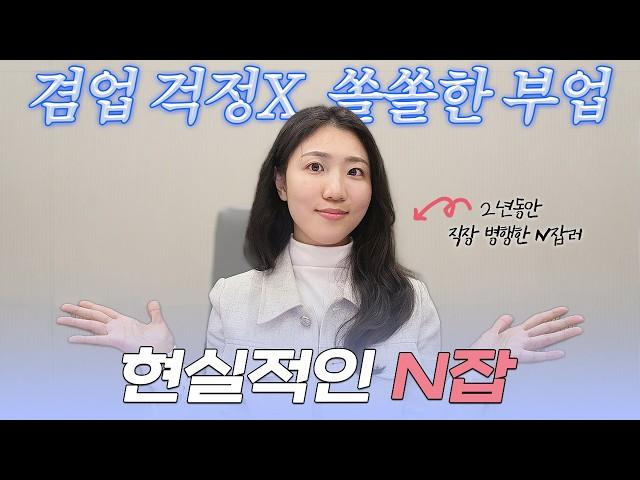 2년 직장병행한 N잡러가 알려주는, 쏠쏠한 부업들 (feat. 당장 25만 원?)