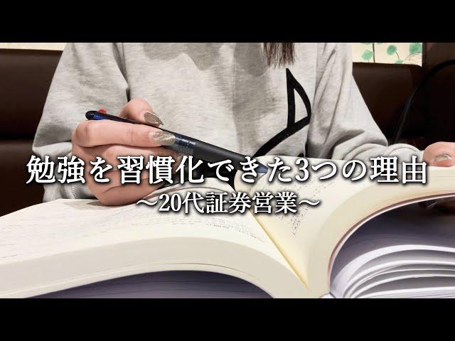 【Study vlog】勉強を習慣化できた3つの理由｜20代証券営業｜CFP｜資格勉強｜金融OL｜独学｜朝5時起き｜平日勉強ルーティン｜