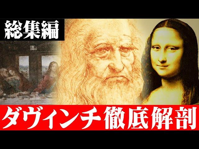 【総集編】ダヴィンチが後世に残した謎。有名絵画に隠されたメッセージがヤバすぎる...【 都市伝説 作業用 睡眠用 聞き流し BGM ダヴィンチ 天才 絵画 宇宙人 】
