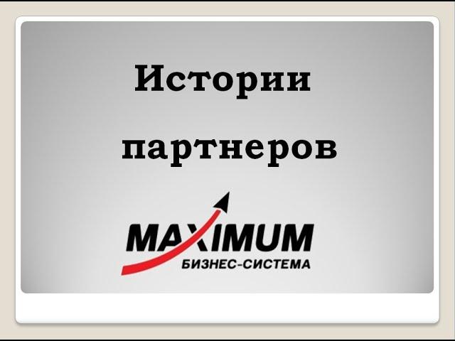 Команда Maximum. Истории партнеров