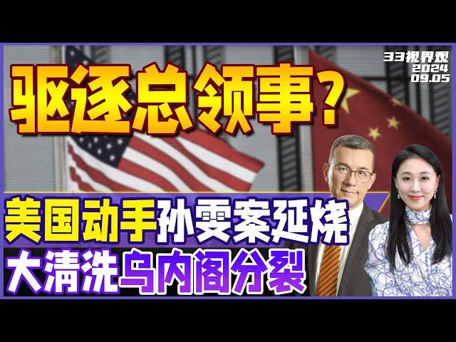 美国动手！逮捕“中国代理人” 孙雯案延烧 中国驻纽约总领事被驱逐？| 乌克兰内阁分裂 高层大洗牌 外长库列巴辞职《33视界观》新西兰33中文台