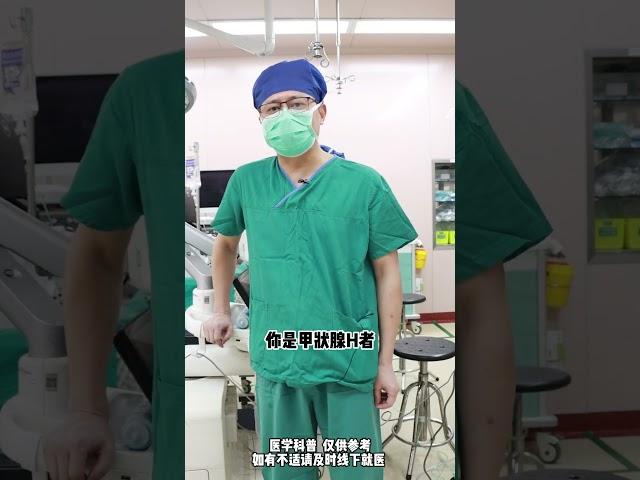 #甲状腺 #甲状腺结节 #科普長知識