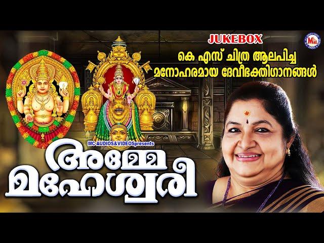 KS ചിത്ര ആലപിച്ച മനോഹരമായ ദേവീഭക്തിഗാനങ്ങൾ | Devi Songs | Hindu Devotional Songs |