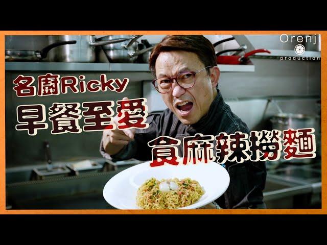名廚Ricky早餐至愛食麻辣撈麵  麵餅有底面之分 煮兩分鐘啱啱好