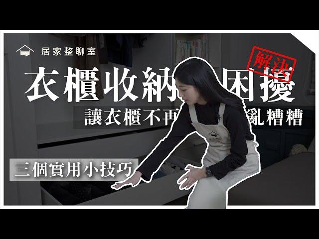 衣櫃整理完還很亂？衣服該怎麼摺才整齊？整聊師教你衣櫃收納的三個實用小技巧，讓你的衣櫃不再亂糟糟！︱居家整聊室