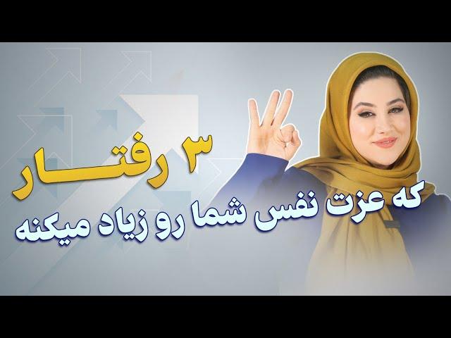 3 رفتار که عزت نفس شمارو زیاد میکنه