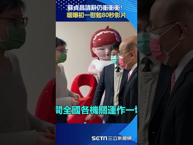 請辭仍衝衝衝！蘇貞昌暖曝初一慰勉80秒影片：確保春節全國運作順利｜三立新聞網 SETN.com#shorts