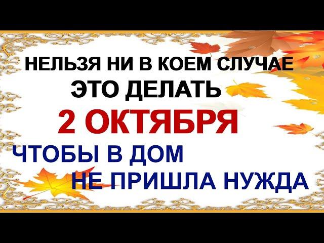 2 октября ДЕНЬ ТРОФИМА. Чтобы счастье не проходило мимо. Запреты